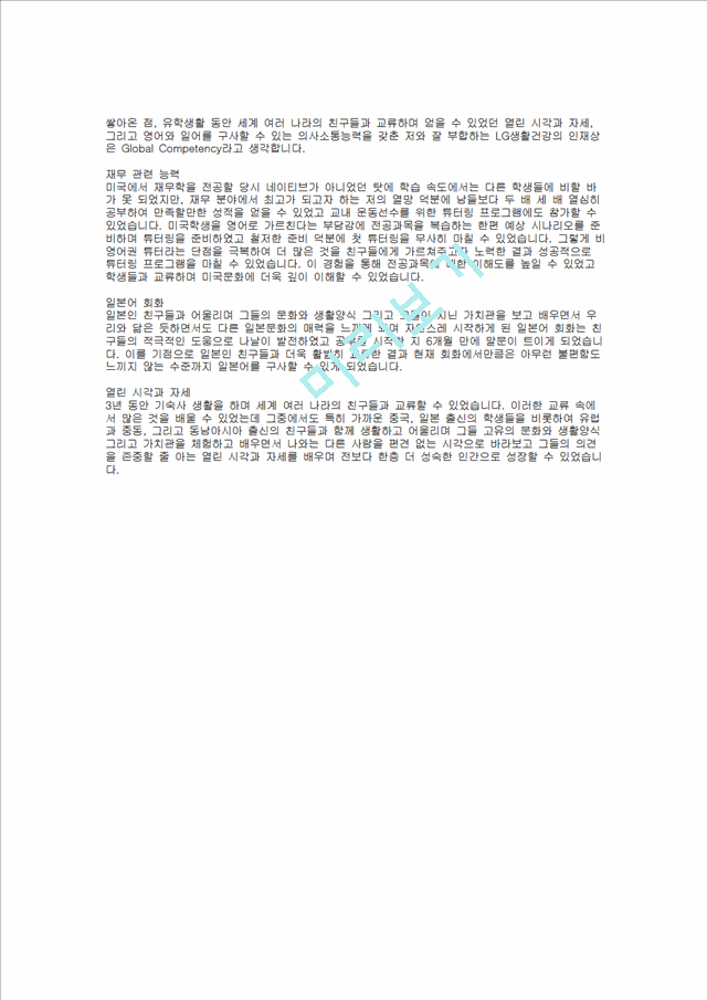 [LG그룹] LG생활건강 합격 자기소개서(경영기획, 2012년 상반기)   (2 )